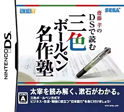 ROM Saitou Takashi no DS de Yomu Sanshoku Ball-Pen Meisaku Juku